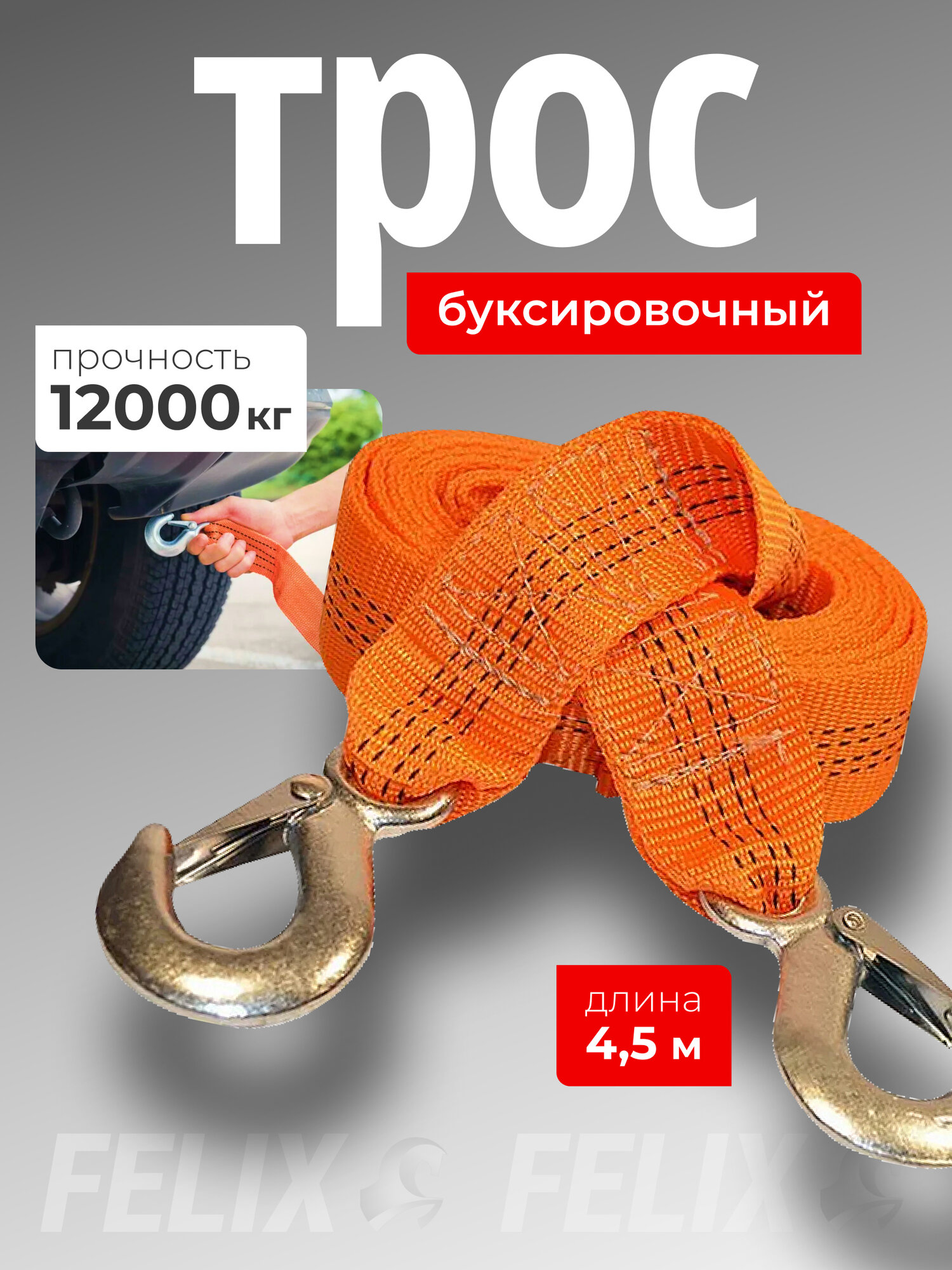 Трос буксировочный автомобильный 12т