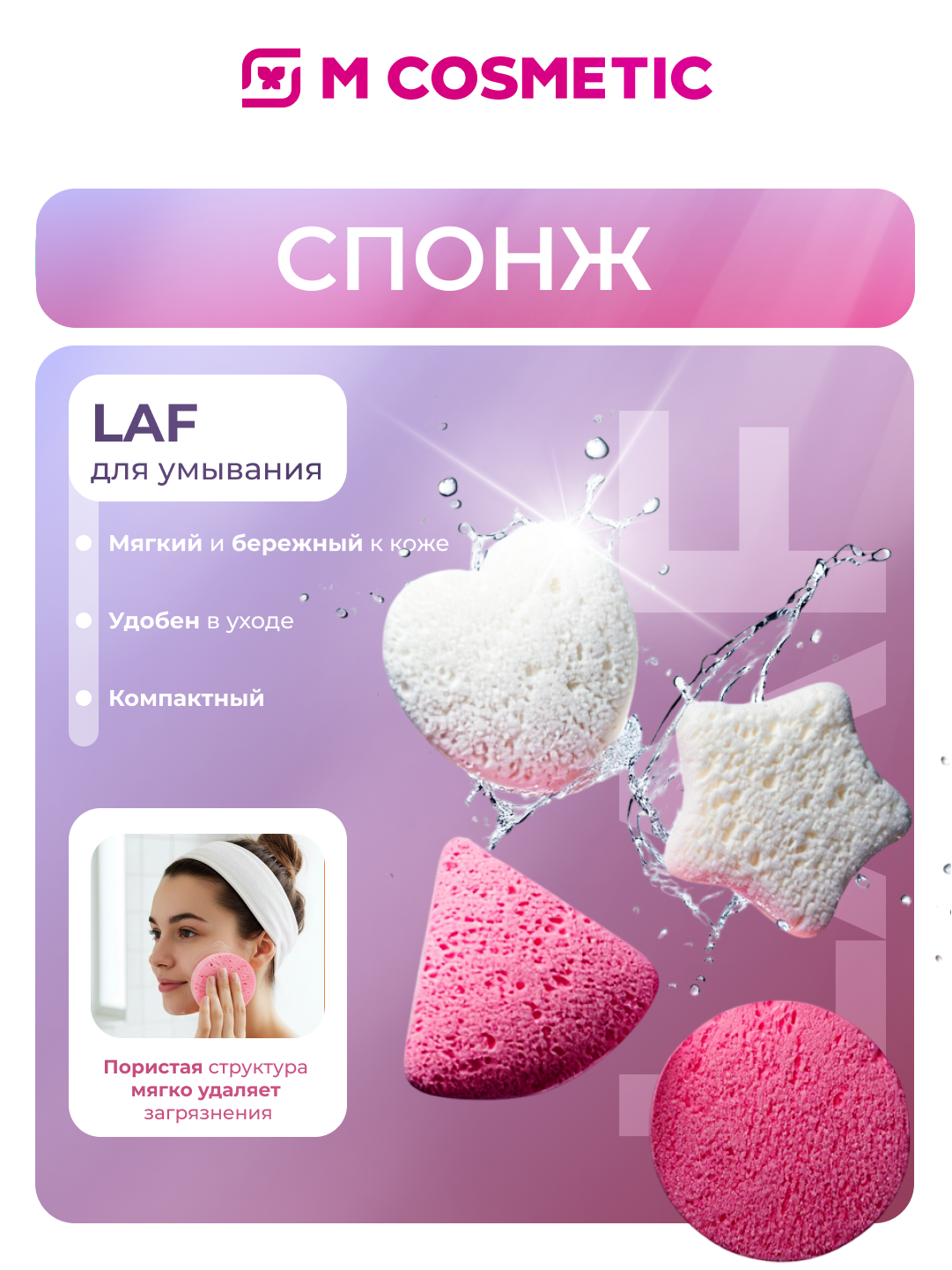 Спонж LAF, для умывания, мягкий, пористый, 1шт, цвет 8 Марта