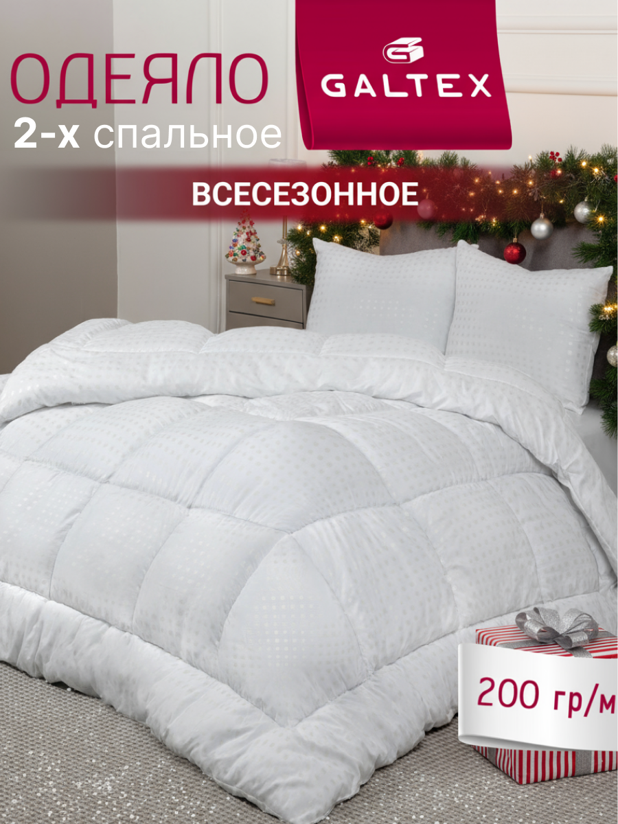 Одеяло 2 спальное 172х205 см Galtex 