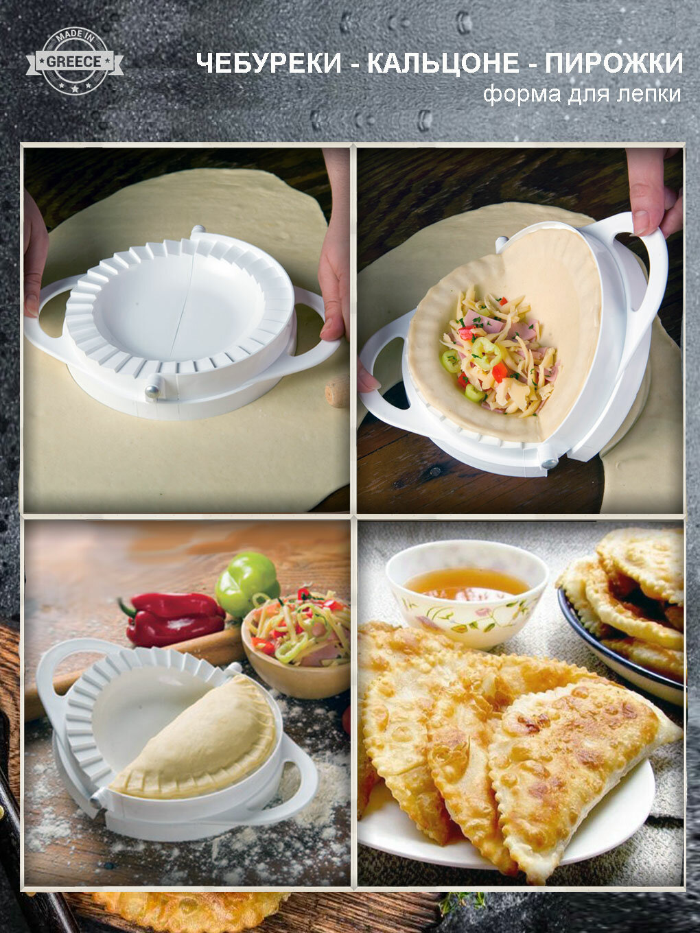 Форма для лепки теста Чебуреки-Пирожки-Кальцоне, 19.5 см, Греция — фото 1