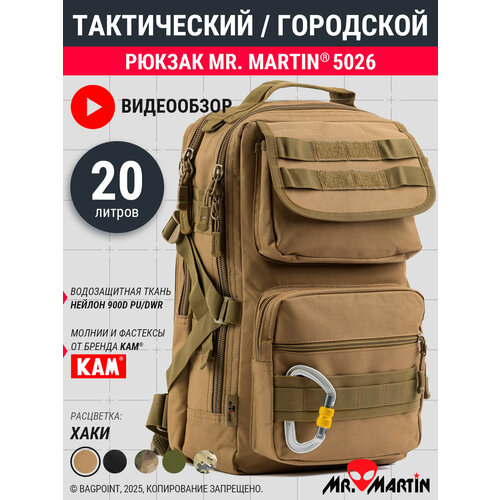 Тактический рюкзак Mr. Martin 5026 Хаки