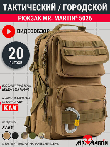 Изображение товара Рюкзак тактический городской Mr. Martin 5026 Хаки 20л