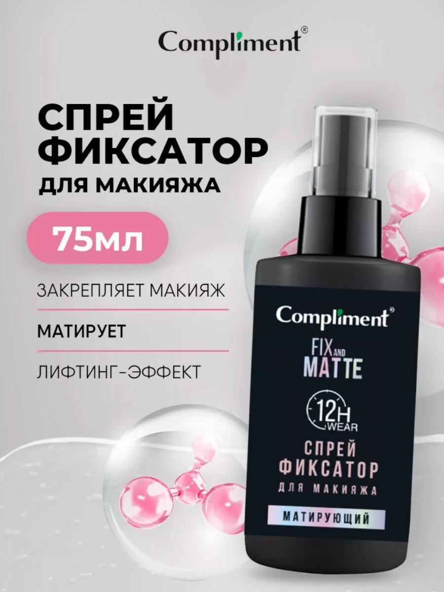 Спрей фиксатор для макияжа Матирующий Compliment Fix and Matte 75мл