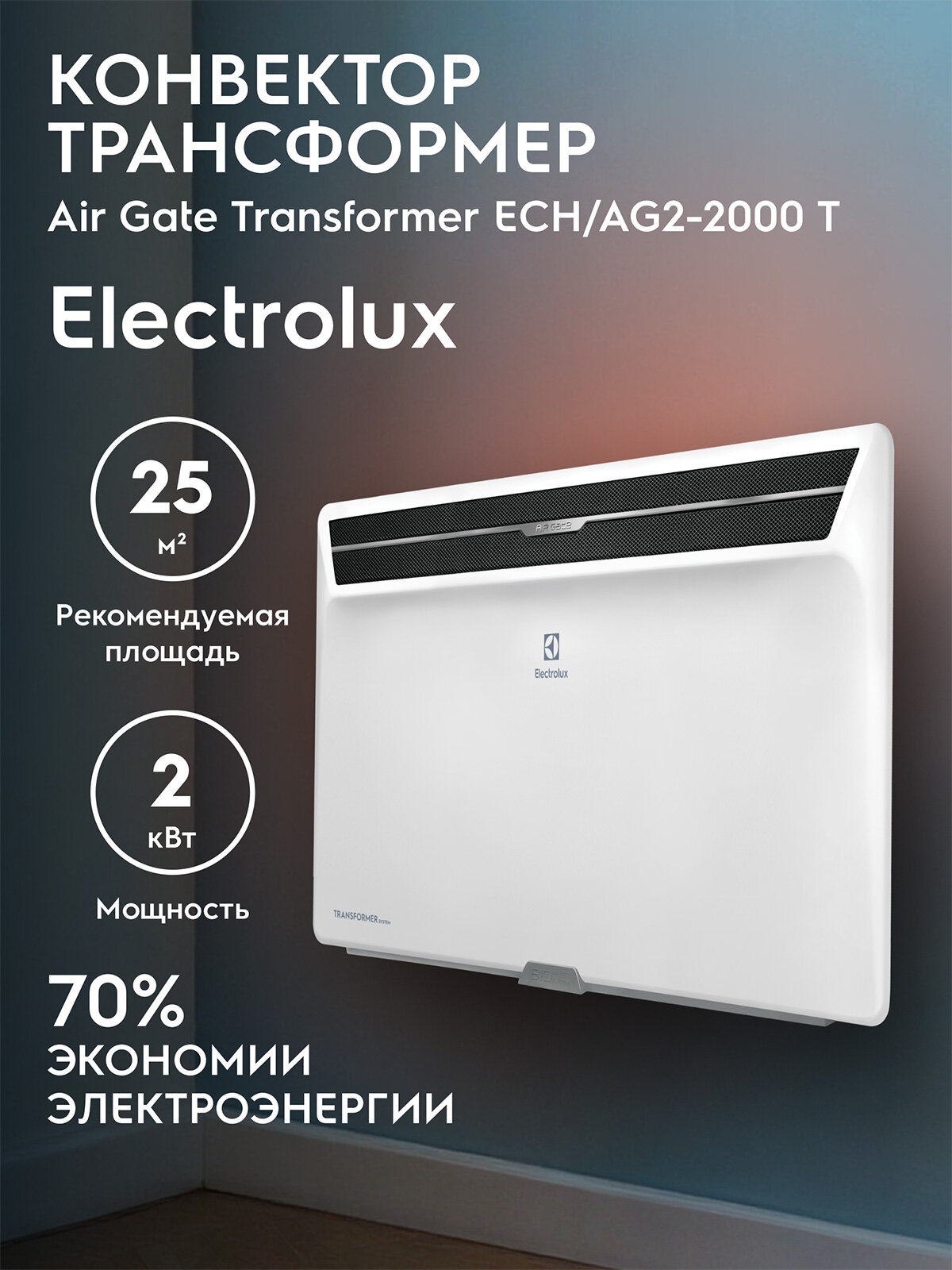Модуль отопительный электрического конвектора Electrolux серии Air Gate Transformer ECH/AG2-2000 T
