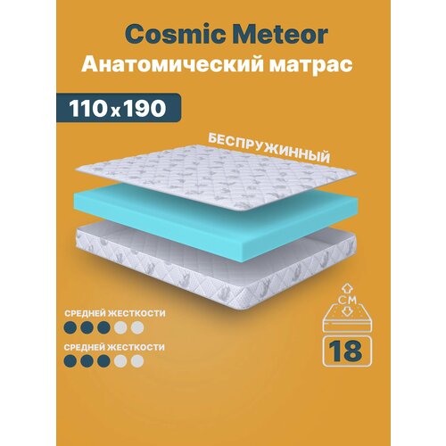 фото Матрас 110х190 беспружинный, анатомический, для кровати, cosmic meteor, средне-жесткий, 19 см, двусторонний с одинаковой жесткостью