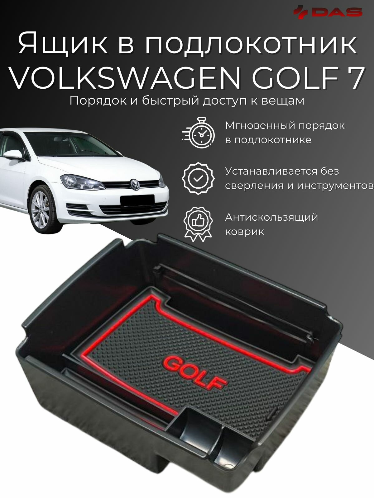 Ящик в подлокотник Volkswagen Golf 7 / Фольцваген Гольф 7 2012-2020 г. в