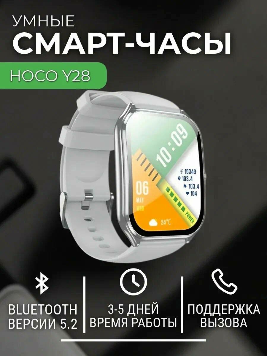 Смарт-часы Hoco Y28, AMOLED 1.96”, Bluetooth 5.2, звонки, IP67, Silver