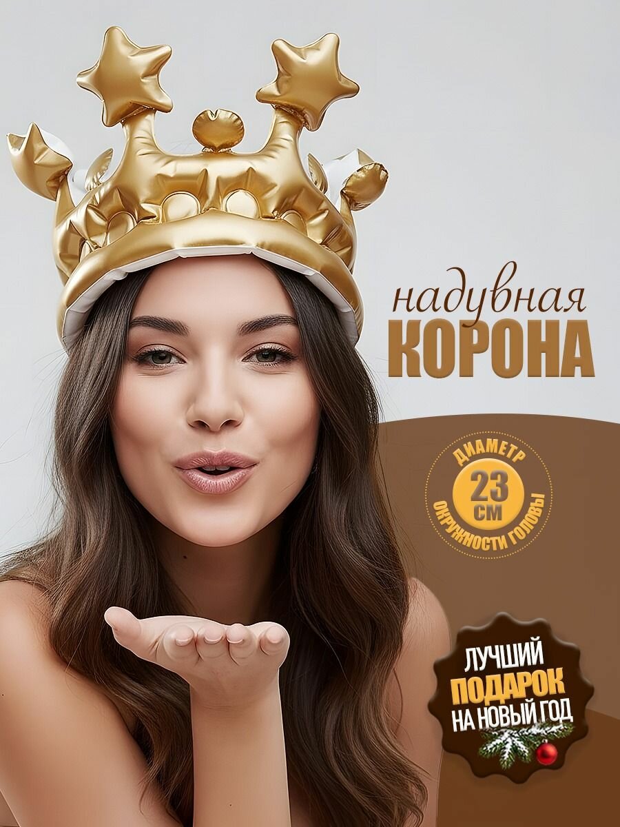 Надувная корона именинника на голову золотая