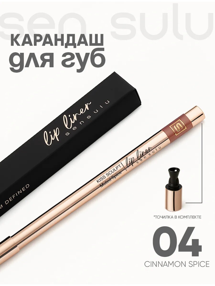 Карандаш для губ Sen Sulu, Lip liner 04, cinnamon spice, корица