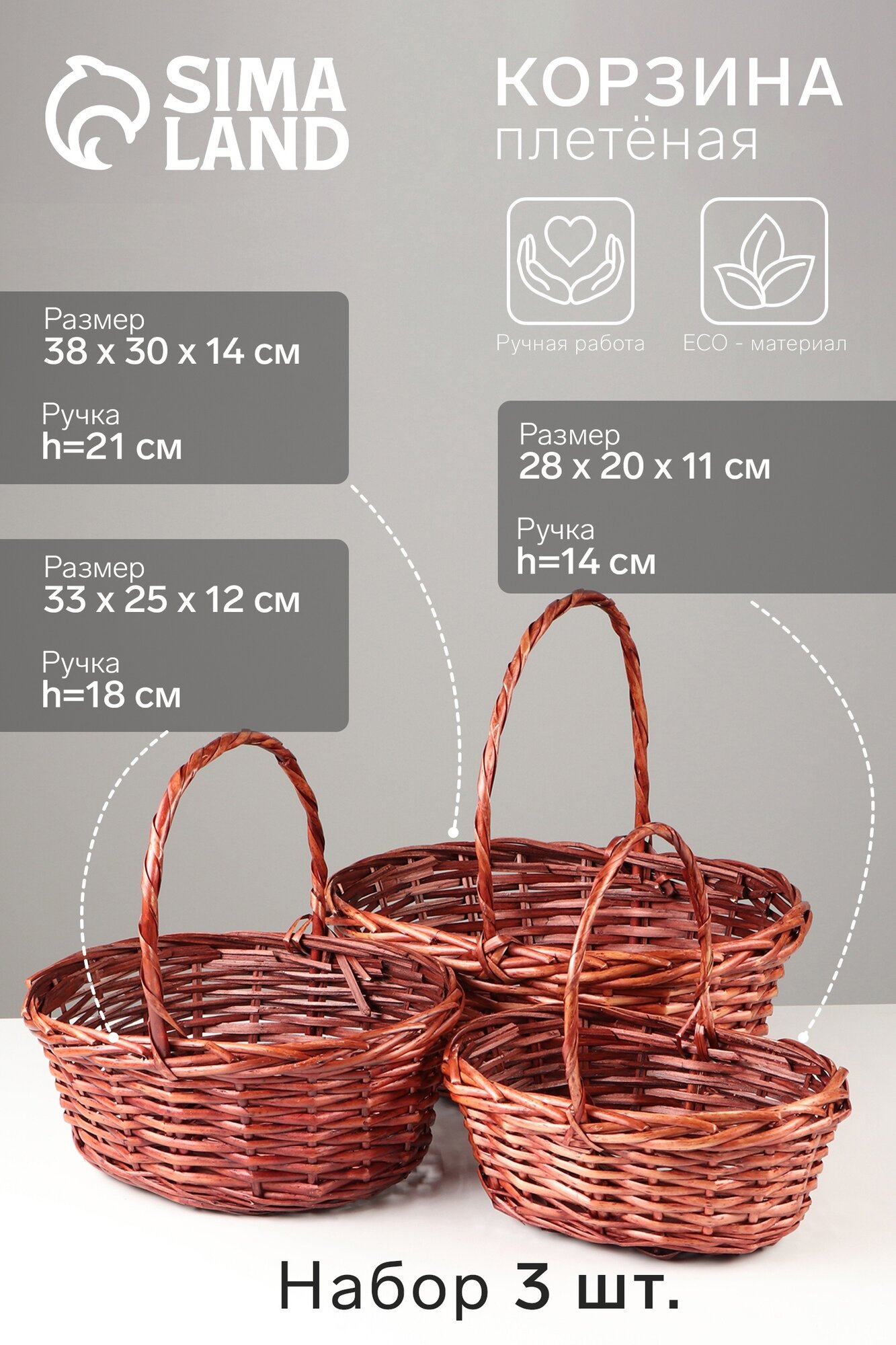 Набор корзин плетёных 3 шт 38×30×14 см 33×25×12 см 28×20×11 см ива коричневая