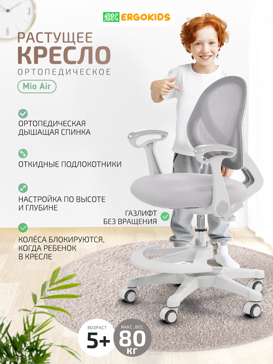 Растущее компьютерное детское кресло с подлокотниками Ergokids Mio Air Y-400 серое