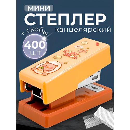 фото Степлер канцелярский маленький для бумаги №24/6, до 30 листов, 400 скоб, капибара canbi