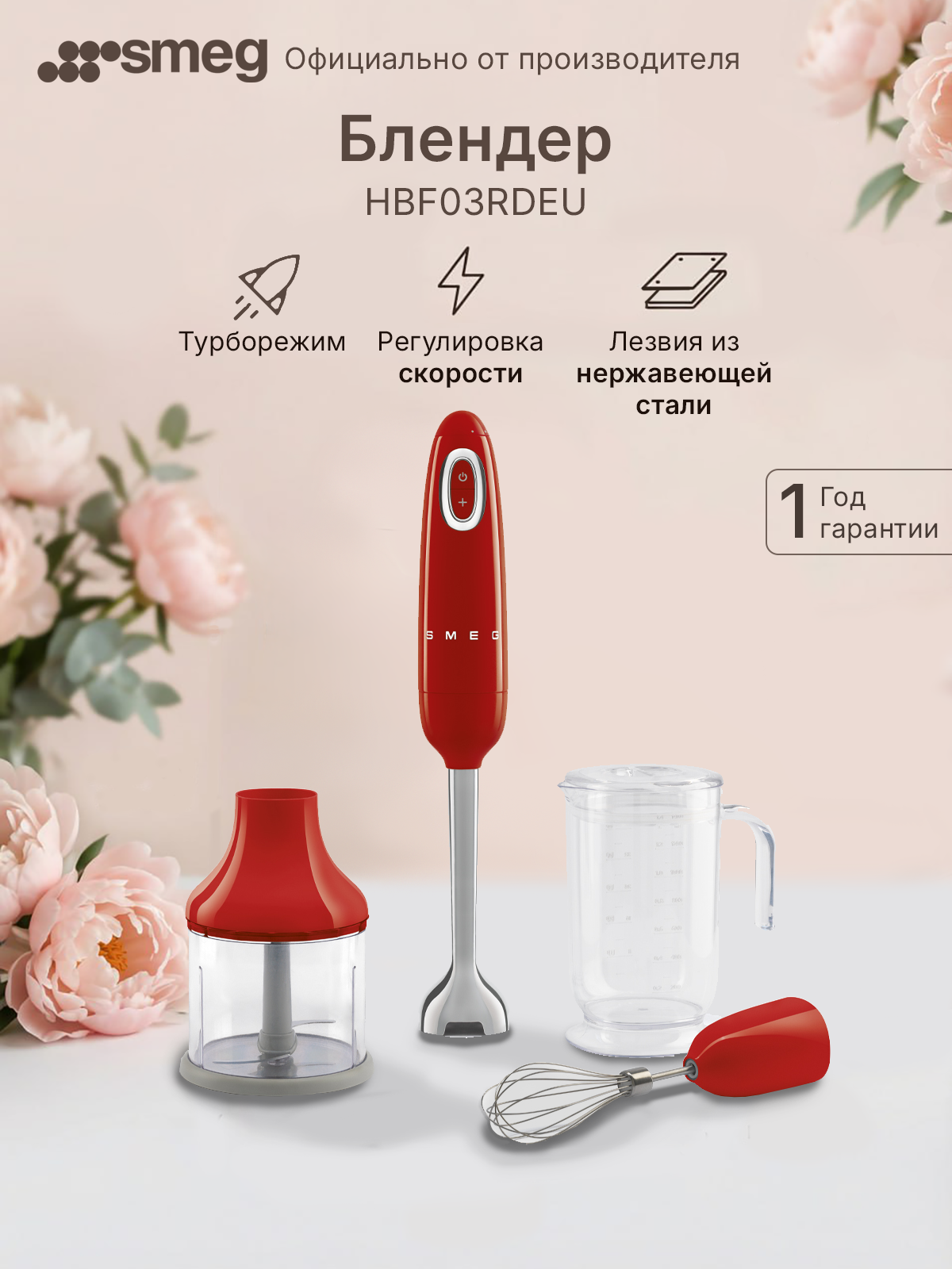 Блендер Smeg HBF03RDEU мощность 700 Ватт измельчитель венчик мерный стакан