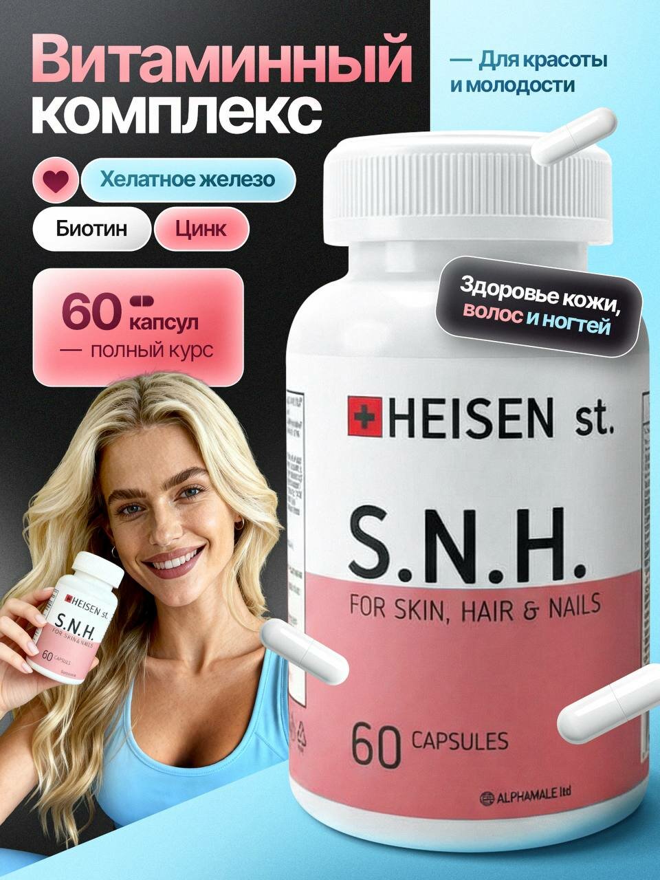 Комплекс Heisen Standarts, для кожи, волос, ногтей, без парабенов, 60 капсул