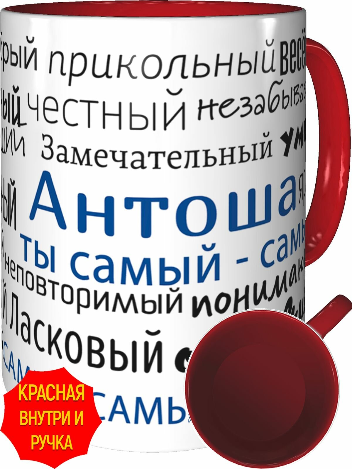 Кружка комплименты Антоша ты самый самый - внутри и ручка красная, керамическая, объем 330 мл.