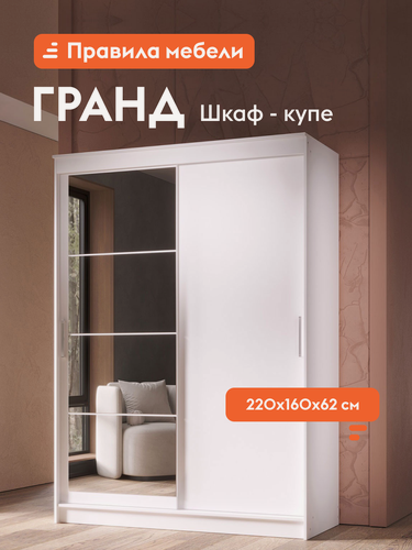 Изображение товара Шкаф-купе для одежды и хранения вещей Гранд с глухой дверью, с зеркалом, с полками, с ящиками, со штангой для одежды, 160.2х61.5х220 см, Белый / Белый / Зеркало