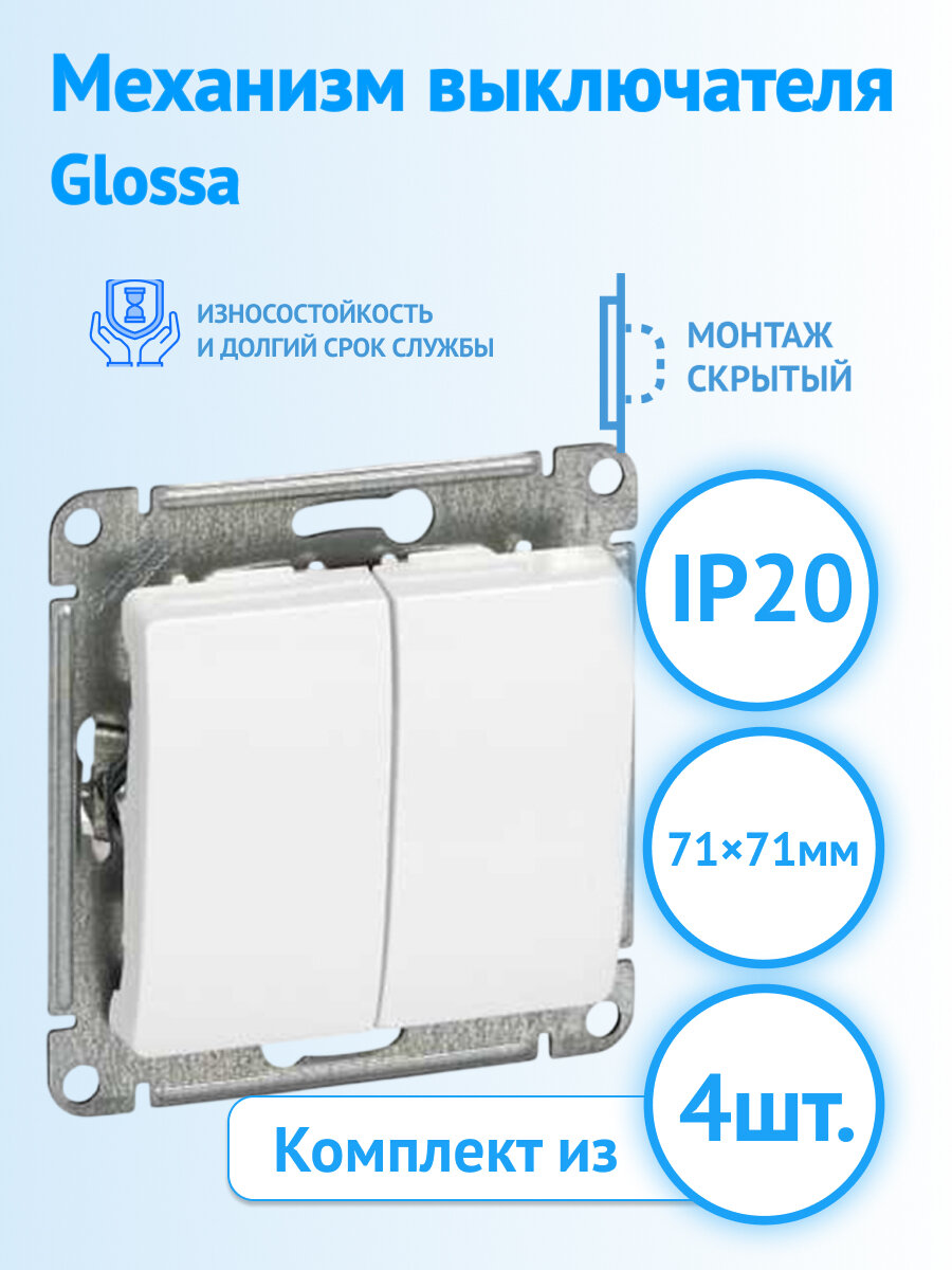 Механизм выключателя Systeme Electric Glossa двухклавишный GSL000151 белый (комплект из 4 шт.)