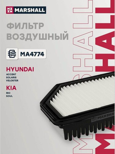 Изображение товара Фильтр воздушный для Hyundai Solaris, Accent, Veloster, Kia Soul / Хендай Солярис, Акцент, Велостер, Киа Соул, Marshall MA4774