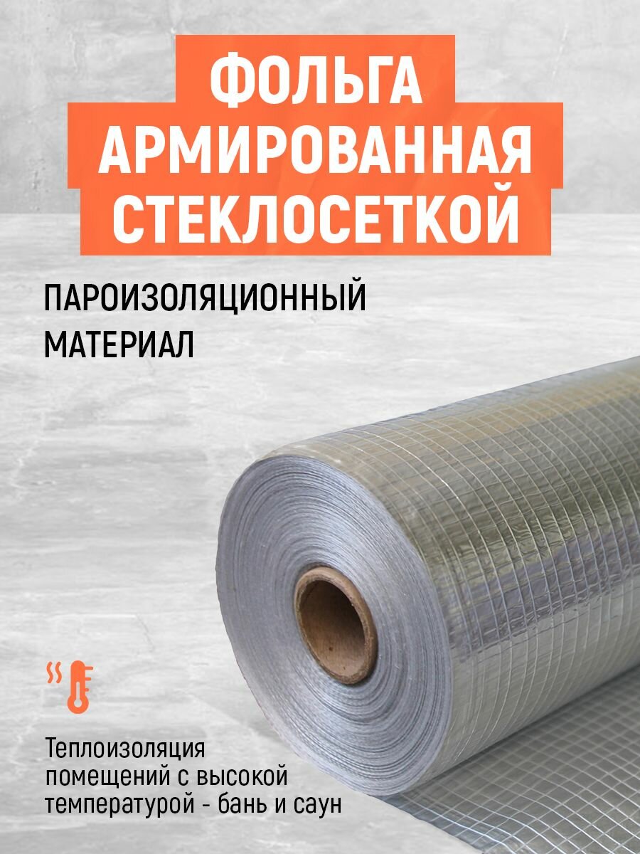 Фольга для бани армированная стеклосеткой