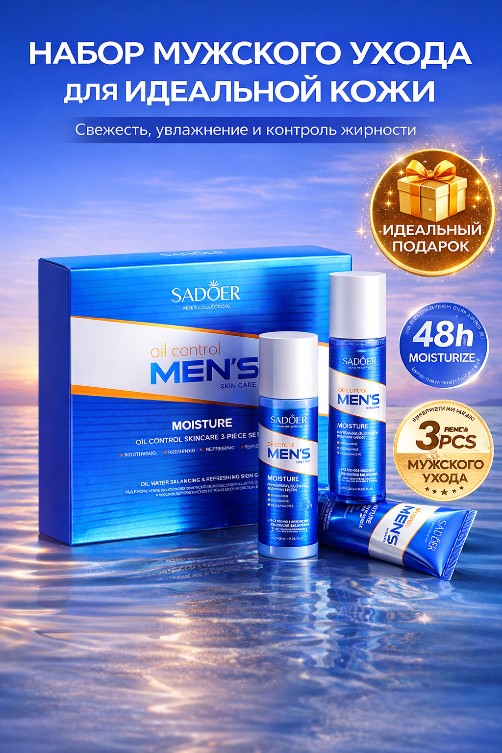 Мужской набор ухода SADOER Oil Control 3-в-1 для лица с увлажнением, очищением и контролем жирности кожи.
