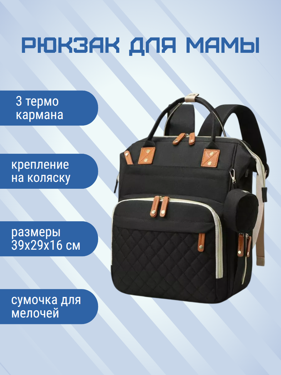 Рюкзак для мамы с сумочкой для мелочей
