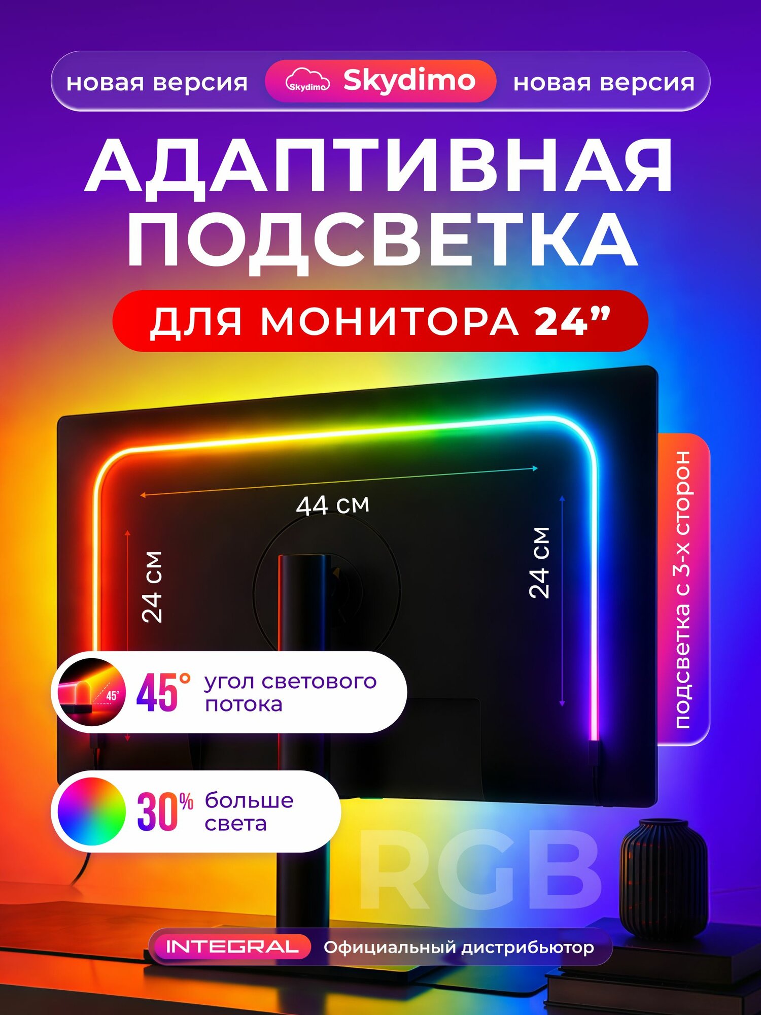 Подсветка для монитора Skydimo H205 RGB диагональ 24 дюйма (3 полосы)