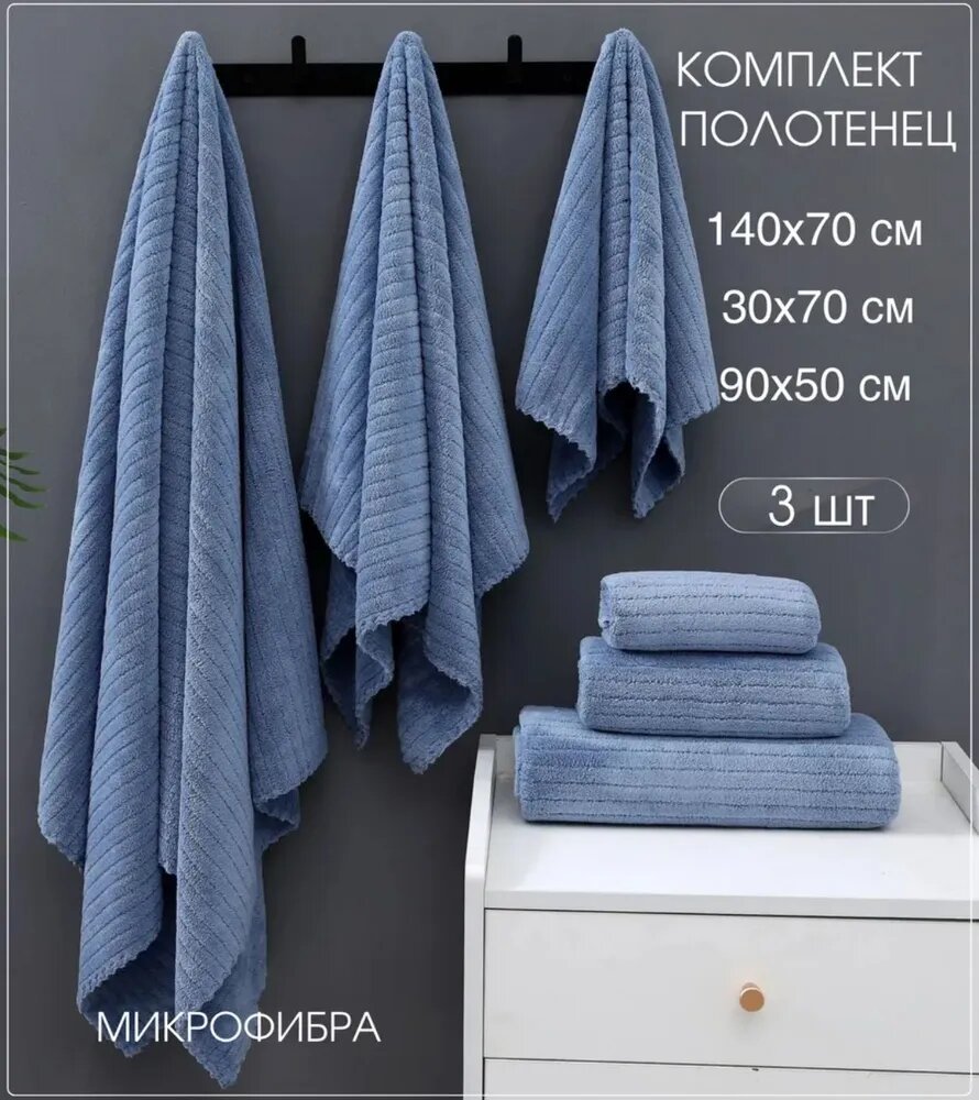 ADOL-TEX Полотенце банное 70x140 см, микрофибра, хлопок, голубой, 3 шт