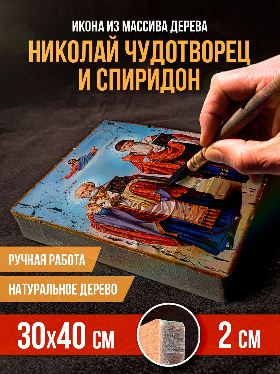Икона на дереве "Николай Чудотворец и Спиридон", 30*40 см