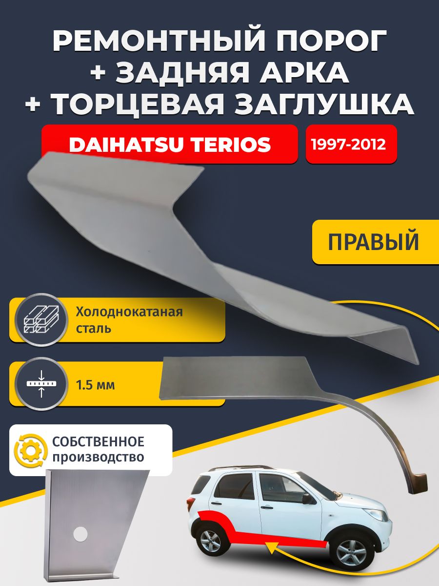 Правая задняя ремонтная арка (0,8 мм) и правый стандартный ремонтный порог (1,5 мм) + торцевая заглушка (1,5 мм) на Daihatsu Terios 1997-2012 (Дайхатсу Терриос). Холоднокатаная сталь