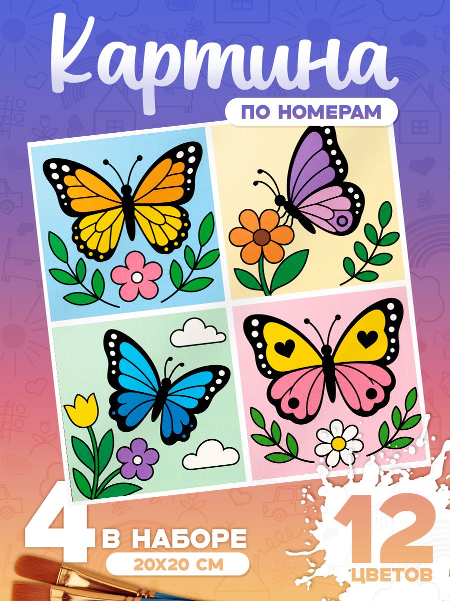 Бабочки - Картина по номерам 4 арта - 20х20см