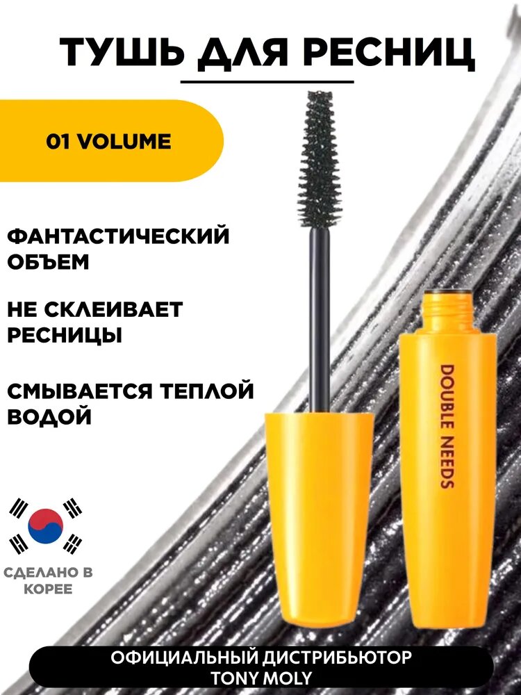 Tony Moly Тушь для ресниц Double Needs Pang Pang Mascara, #01 Volume, 12 г