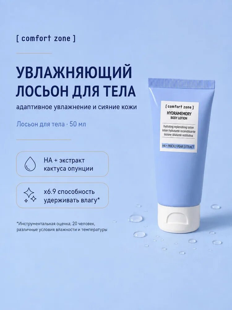 Лосьон для тела увлажняющий с гиалуроновой кислотой 50 мл, Comfort Zone