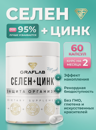 Изображение товара Селен + Цинк GrafLab, 60 капсул