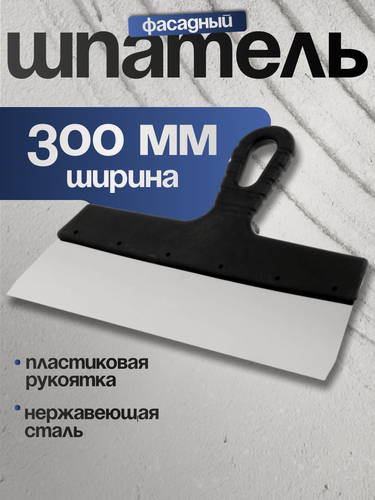 Изображение товара Шпатель фасадный ЛОМ, 300 мм, нержавеющая сталь, пластиковая рукоятка