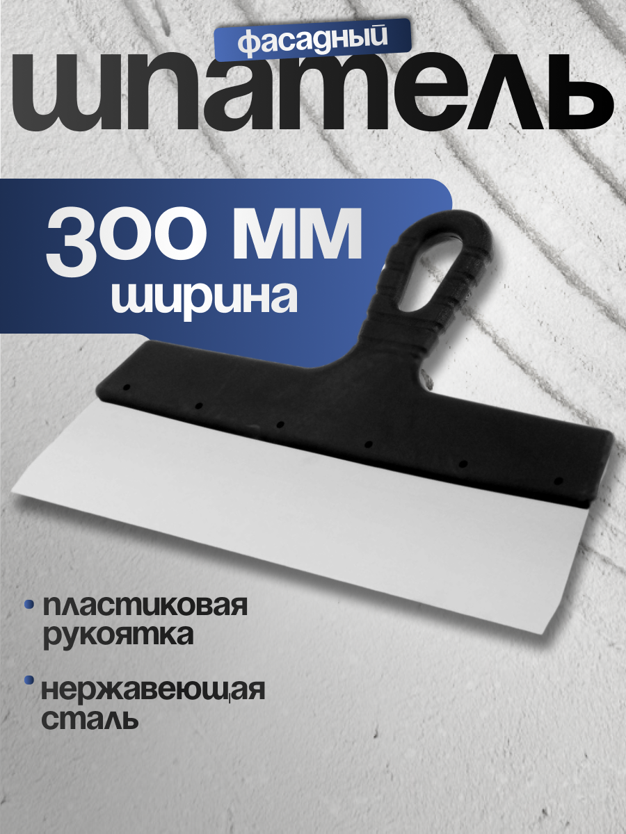 Шпатель фасадный ЛОМ 300 мм нержавеющая сталь пластиковая рукоятка