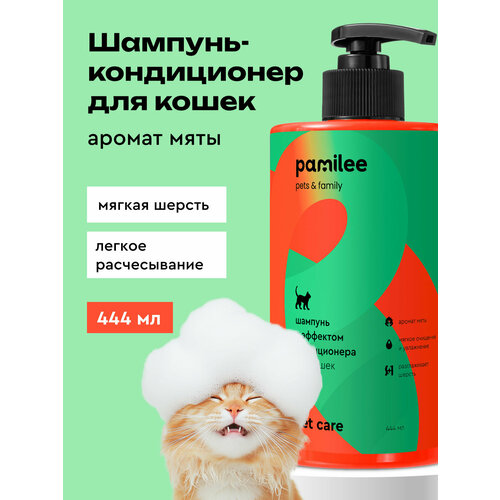 Шампунь для кошек и котят с эффектом кондиционера, профессиональный, Pamilee