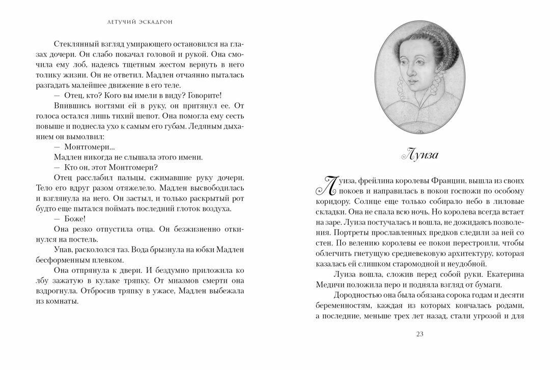 Летучий эскадрон: Предсказанная смерть. Шпионки на службе Екатерины Медичи - фото №11