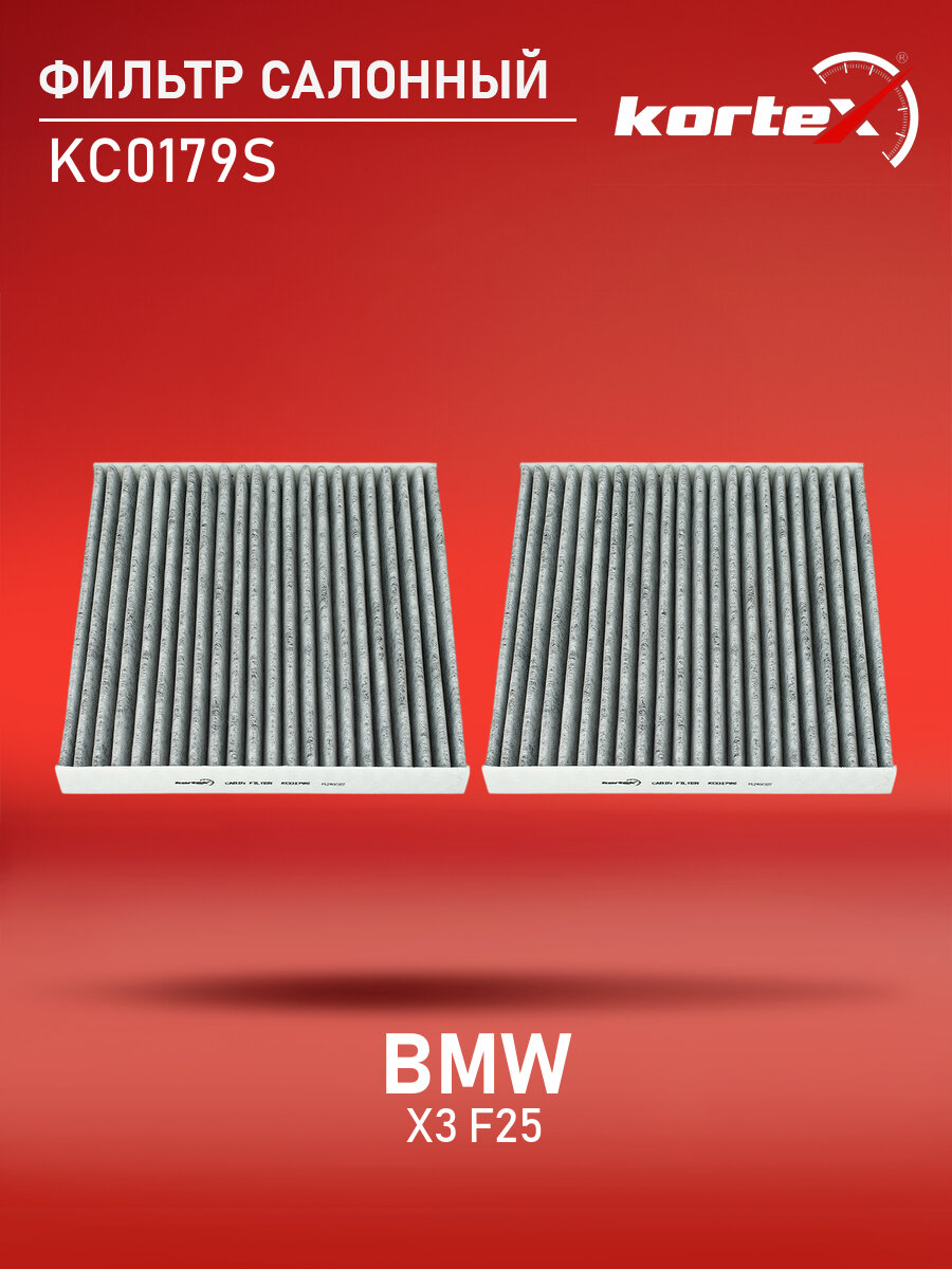 Фильтр салонный Kortex для BMW X3 F25 (к-т 2шт) угольный