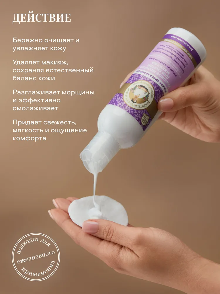 Молочко для снятия макияжа Рецепты бабушки Агафьи икорное омолаживающее, 200 мл — фото 1
