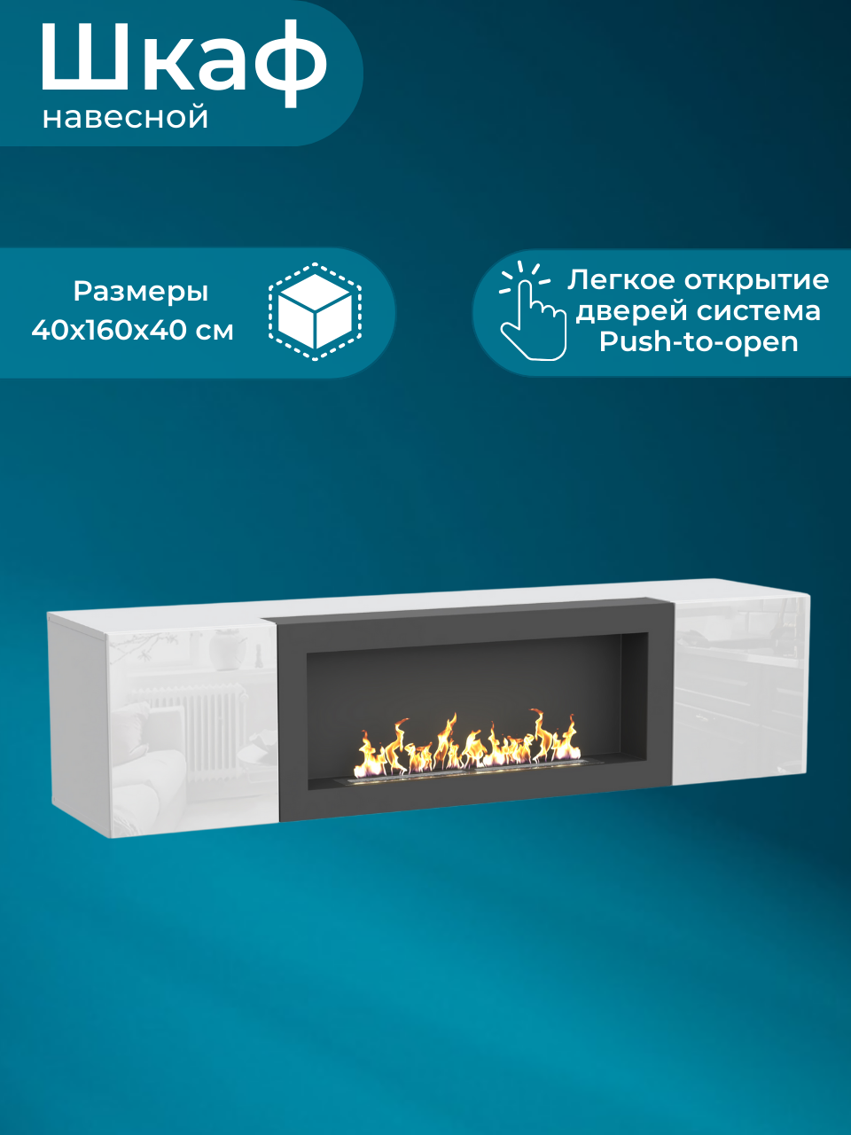 Тумба подвесная, тумба под ТВ, тумба биокамин POINT TYPE-28, Белый глянец, (ШхВхГ) 160х40х40 см — фото 1