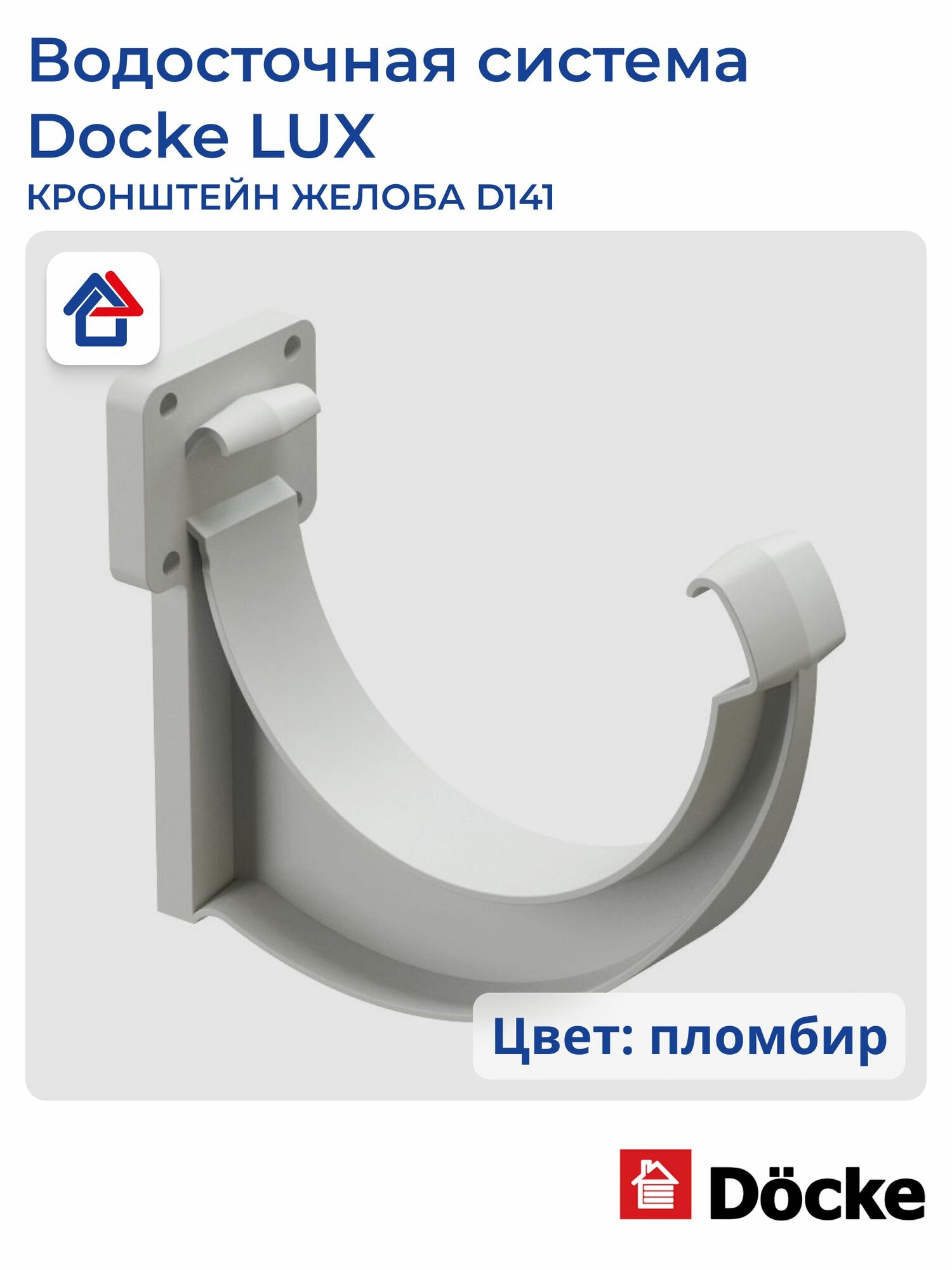 Кронштейн желоба пластиковый D141 пломбир Docke LUX