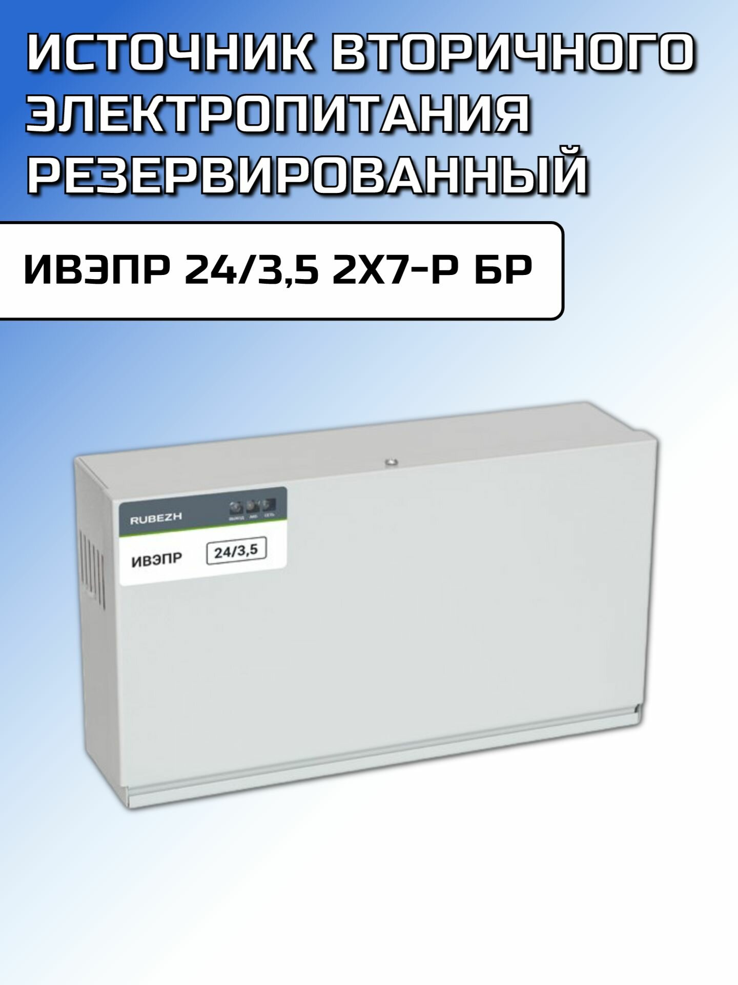 Источник вторичного электропитания резервированный ИВЭПР 24/3,5 2х7-Р БР