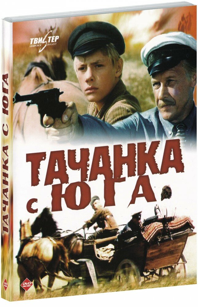Тачанка с юга (DVD) (1977 год, ДВД диск, DVD Box + картон, СССР)