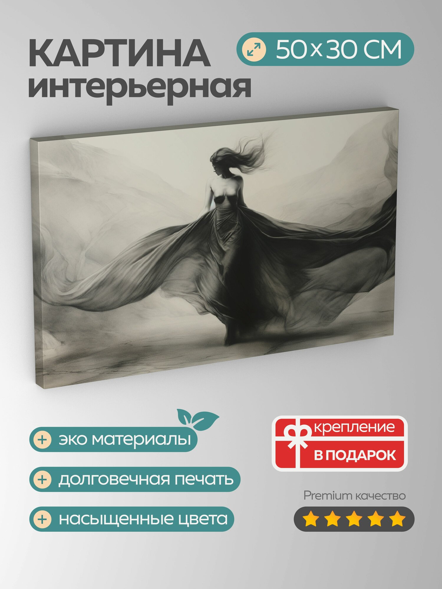 Картина на холсте интерьерная 50х30 см танец уголь фигура платье поза движение сказочный пейзаж