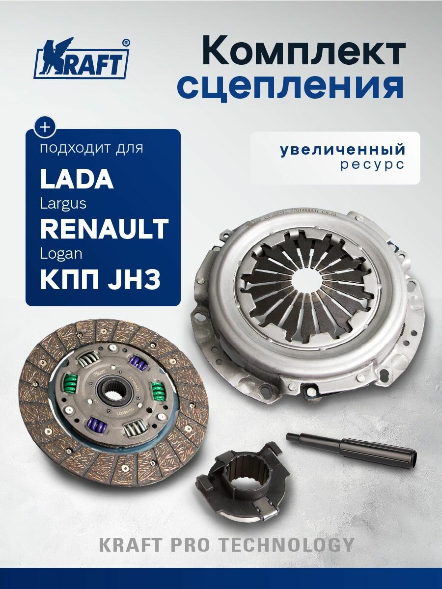Комплект сцепления в сборе для ам Lada Largus 1.6i 8V(с 2012 г) / Renault Logan 1.4-1.6 (с 2004 г) (8кл) KRAFT KT 098572