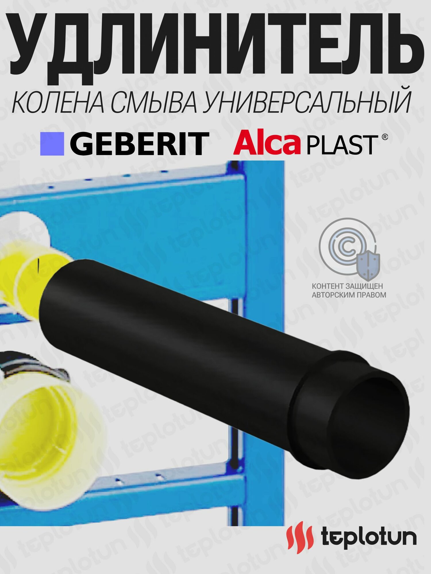 Удлинитель колена смыва для инсталляции универсальная Geberit Alcaplast M901