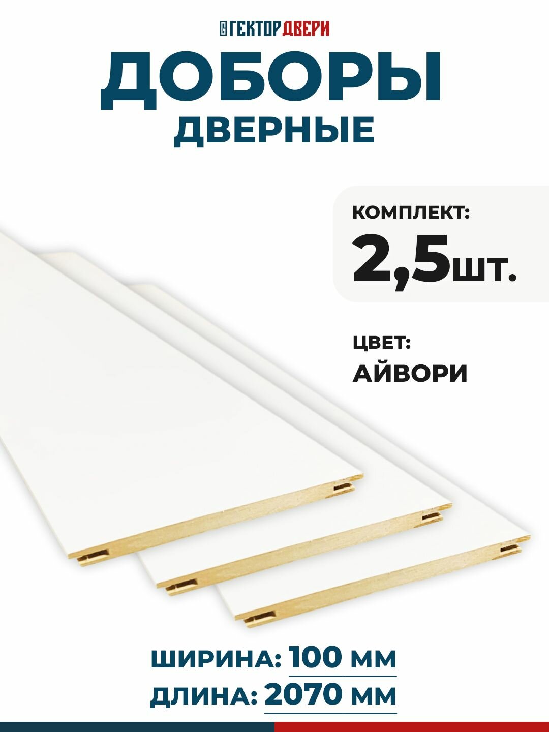 Доборы дверные ПВХ Цвет Айвори 100х2070 Комплект 25 шт.