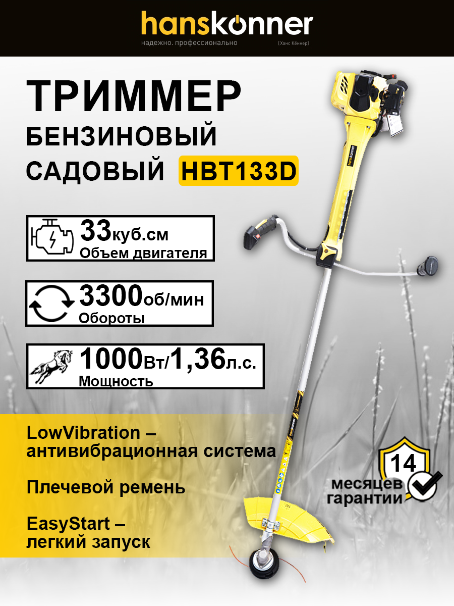 Триммер бензиновый 33 куб. см. Hanskonner HBT133D