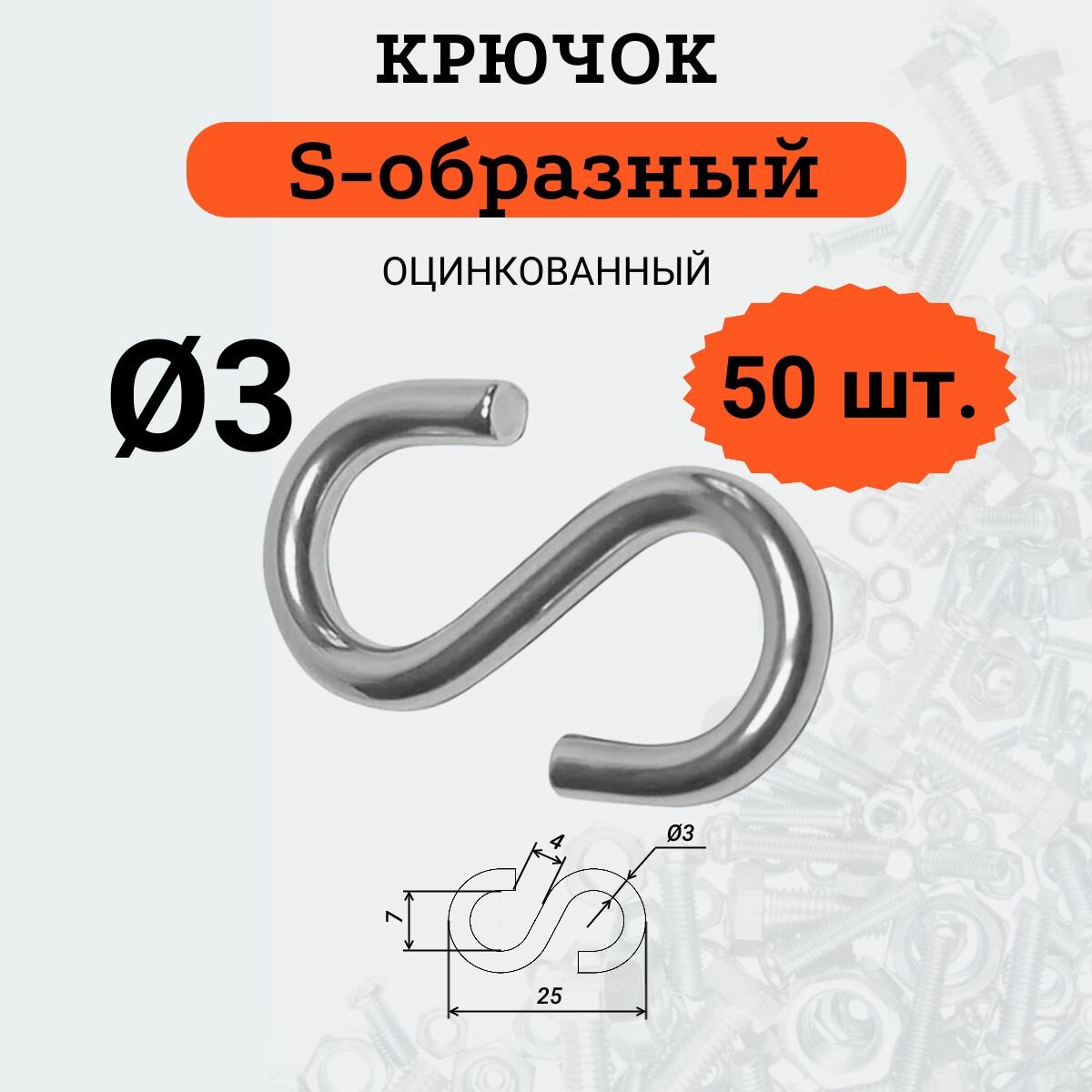 Крючок S-образный D3, оцинкованный, 50 шт.