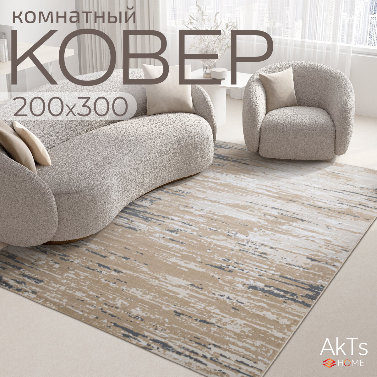 Ковер на пол для комнаты на пол AkTs / Прямоугольный коврик с мягким ворсом , 200 на 300 см